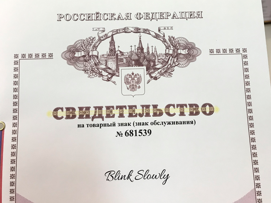 Товарный знак Blink Slowly